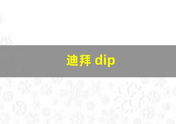 迪拜 dip